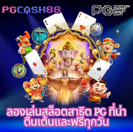ทดลองเล่นยิงปลาฟรีทุกค่าย
